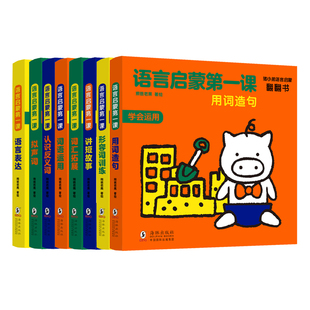 猪小弟语言启蒙翻翻书:语言启蒙 课(套装全8册)形容词训