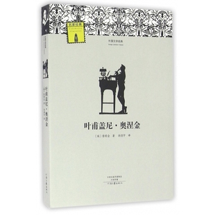 叶甫盖尼·奥涅金 外国文学经典