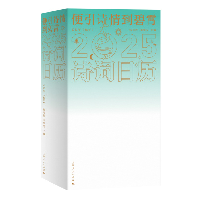 便引诗情到碧霄：诗词日历2025 经典诗词日历、寓教于乐