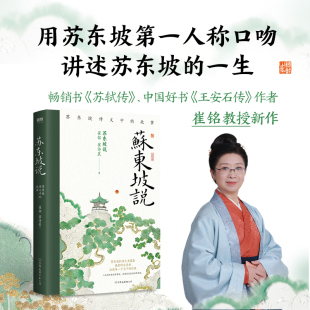 苏东坡说 故事 苏东坡诗文中