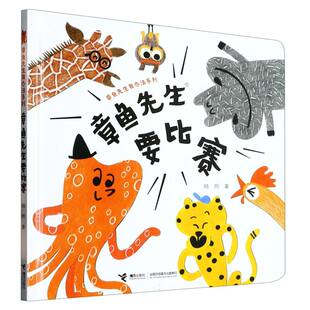 内含惊 5岁宝宝适读趣味认知图画书 章鱼先生要比赛