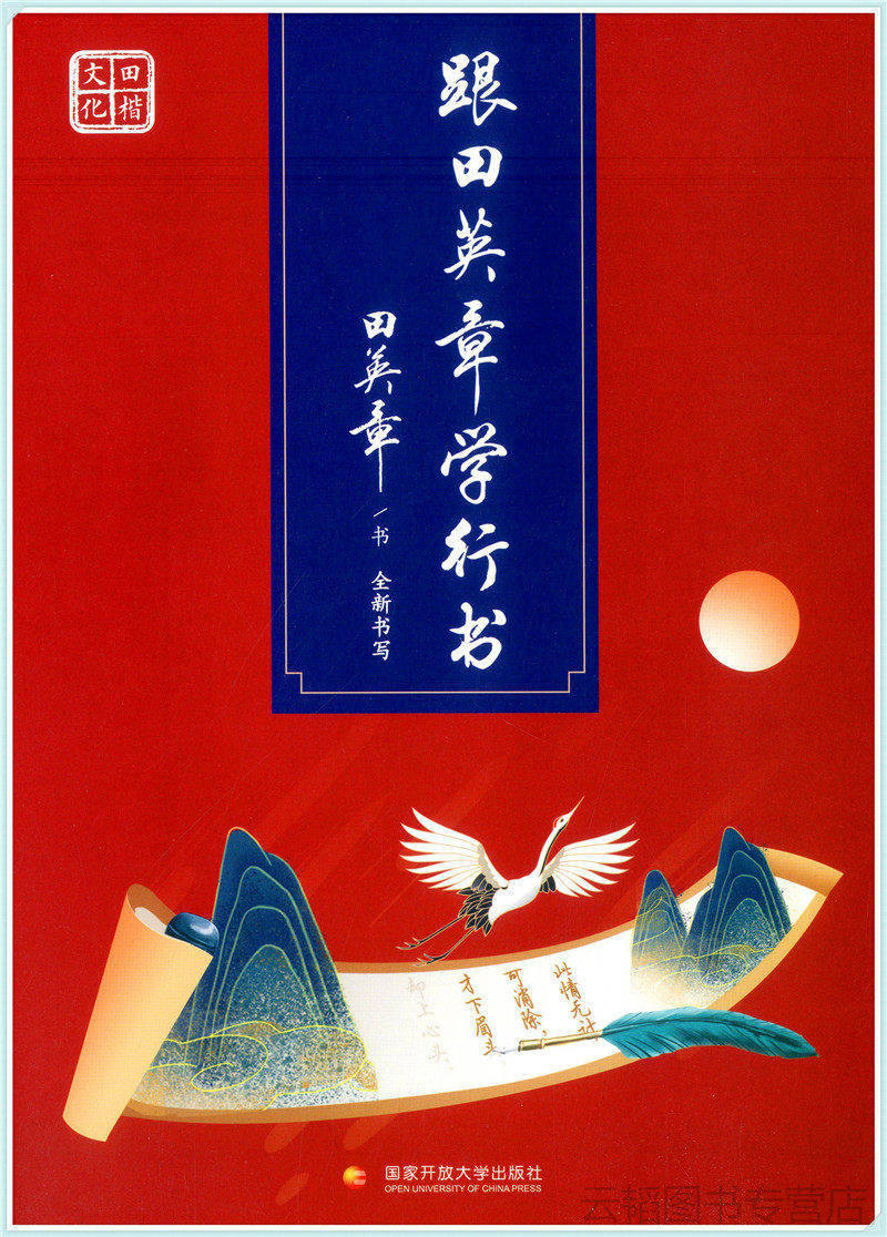 现货速发 田楷 跟田英章学行书 田英章字帖练字成年行书字帖 大学生硬笔书法练习帖行楷书法练字帖男生女生 字帖练字 田英章练字帖属于什么档次？