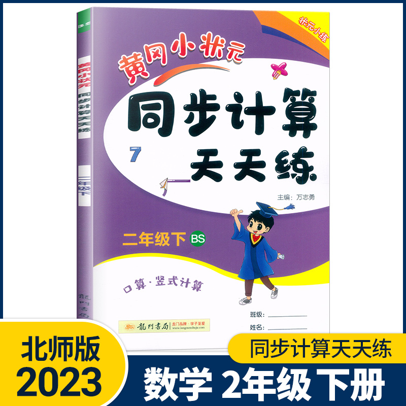 2023春黄冈小状元同步计算天天练