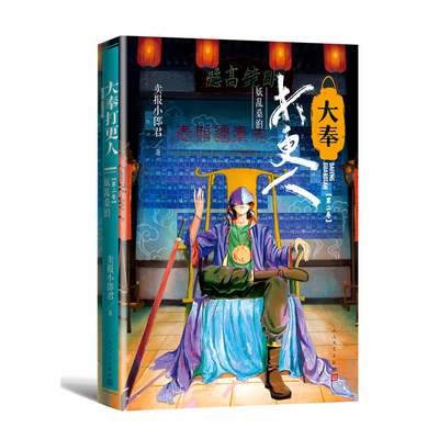 【随书赠司天监明信片】大奉打 人·妖乱桑泊(第二卷) 卖