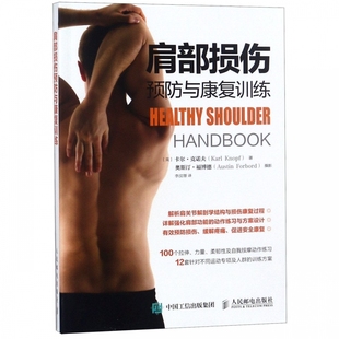肩部损伤预防与康复训练
