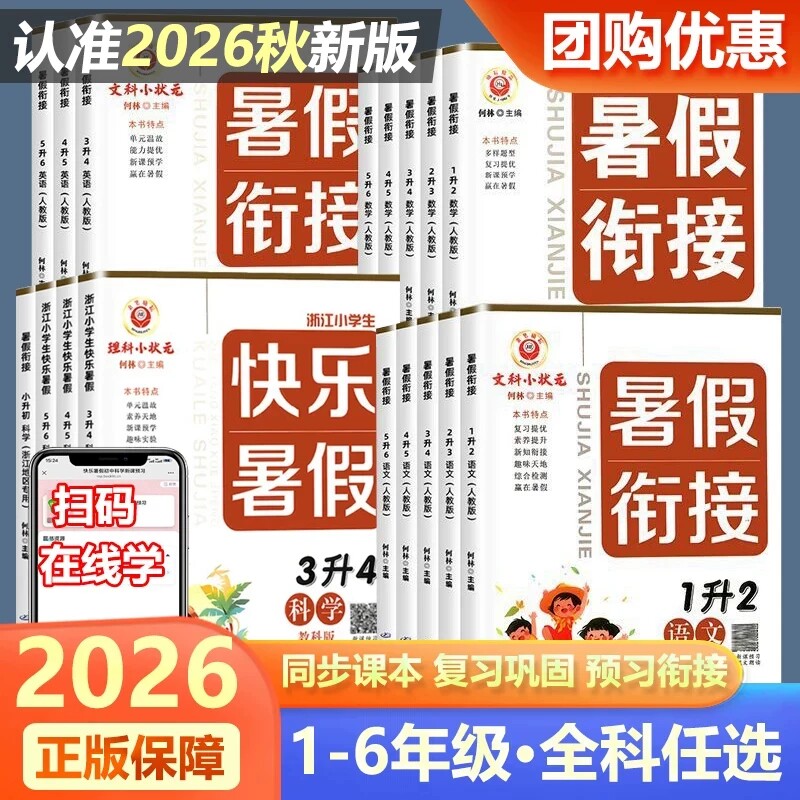 2026励耘精品暑假衔接一升二升三升四升五升六年级下册语文数学英语科学人教版小学小升初暑假作业暑期培训辅导教材12345