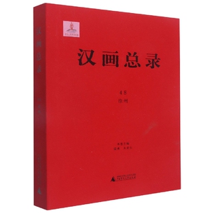 汉画总录48 徐州