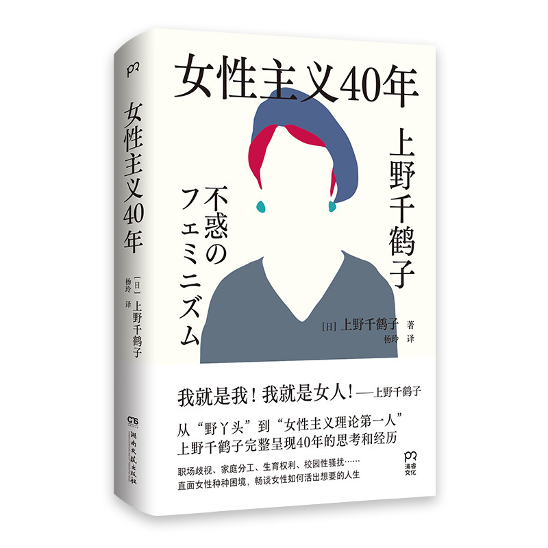 女性主义40年上野千鹤子完整回顾女性主义历程了解上野本人