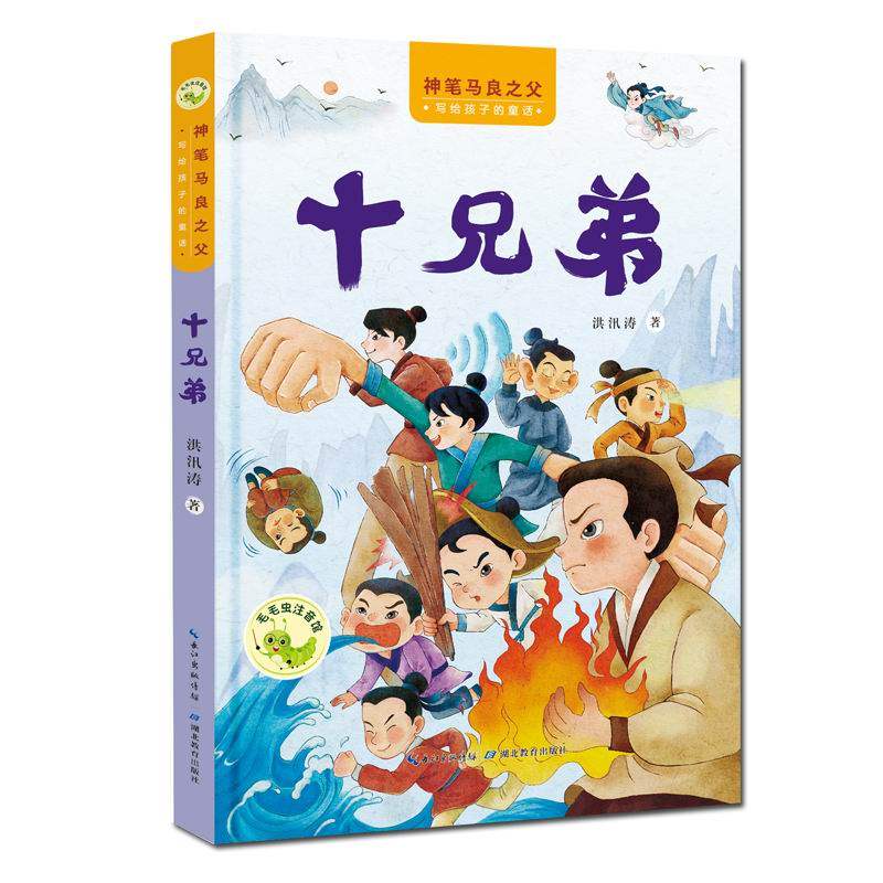 “神笔马良之父”写给孩子的童话：十兄弟,书籍/杂志/报纸,儿童文学,淘宝优惠券,粉丝福利购,淘宝优惠卷