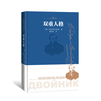 双重人格 陀思妥耶夫斯基中篇心理小说经典  诞辰两百周年