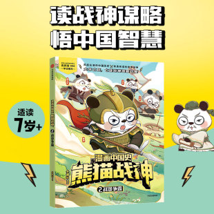 漫画中国史·熊猫战神 战国争霸