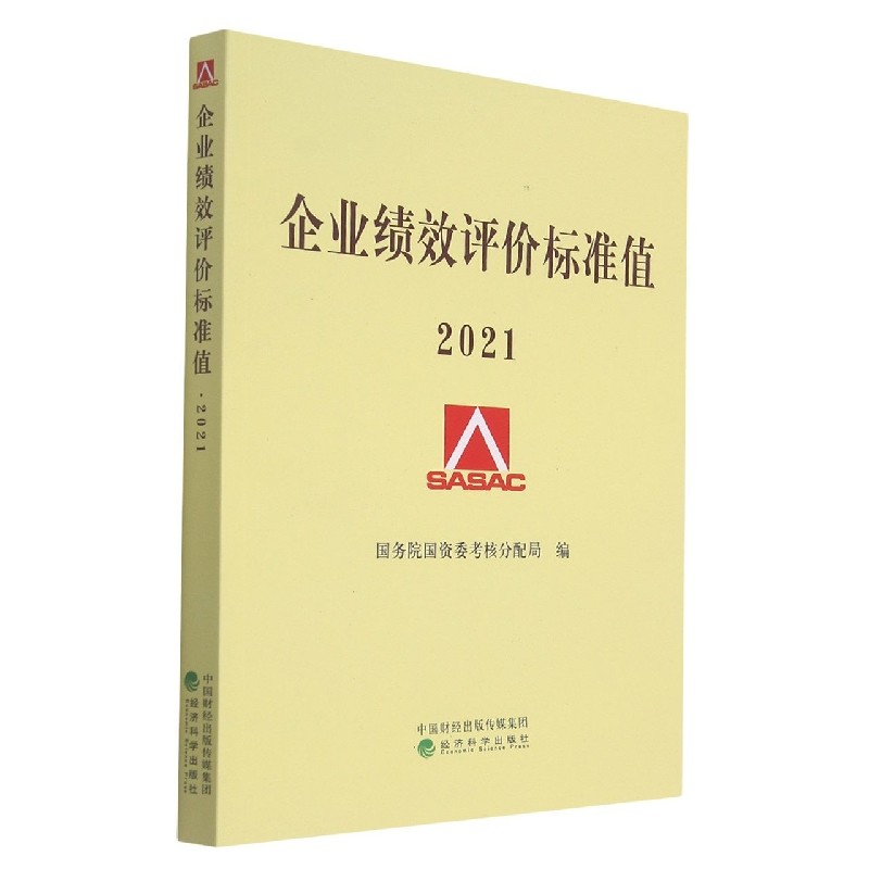 企业绩效评价标准值(2021)