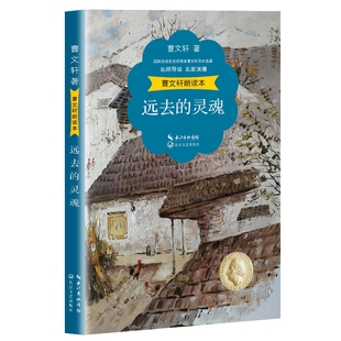 精美彩插 曹文轩朗读本：远去 名家演播 名师导读 灵魂