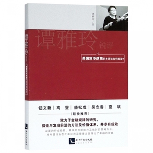 本质该如何解读 谭雅玲锐评 美国货币政策