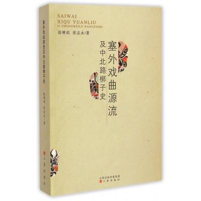 塞外戏曲源流及中北路梆子史