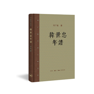 韩世忠年谱 邓广铭宋史人物书系 精