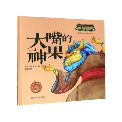 大嘴的神果(精)/神奇的草药/中国原创绘本精品系列