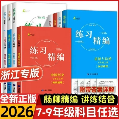 2025秋杨柳练习精编七八九年级