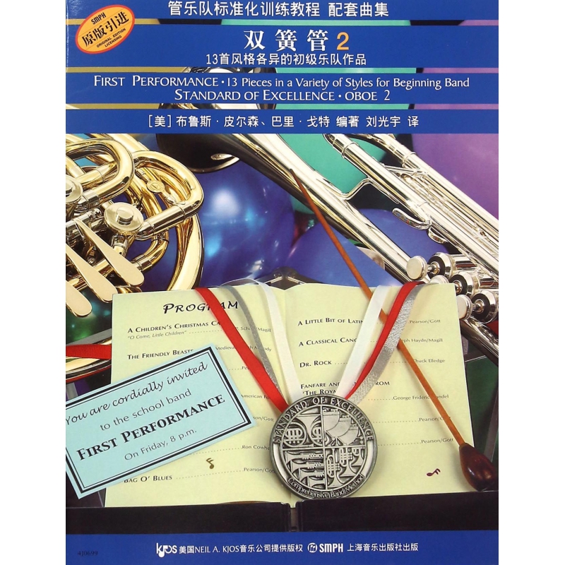 双簧管(2原版引进管乐队标准化训练教程配套曲集)