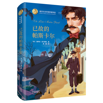 已故的帕斯卡尔(精)/诺贝尔文学奖作家作品