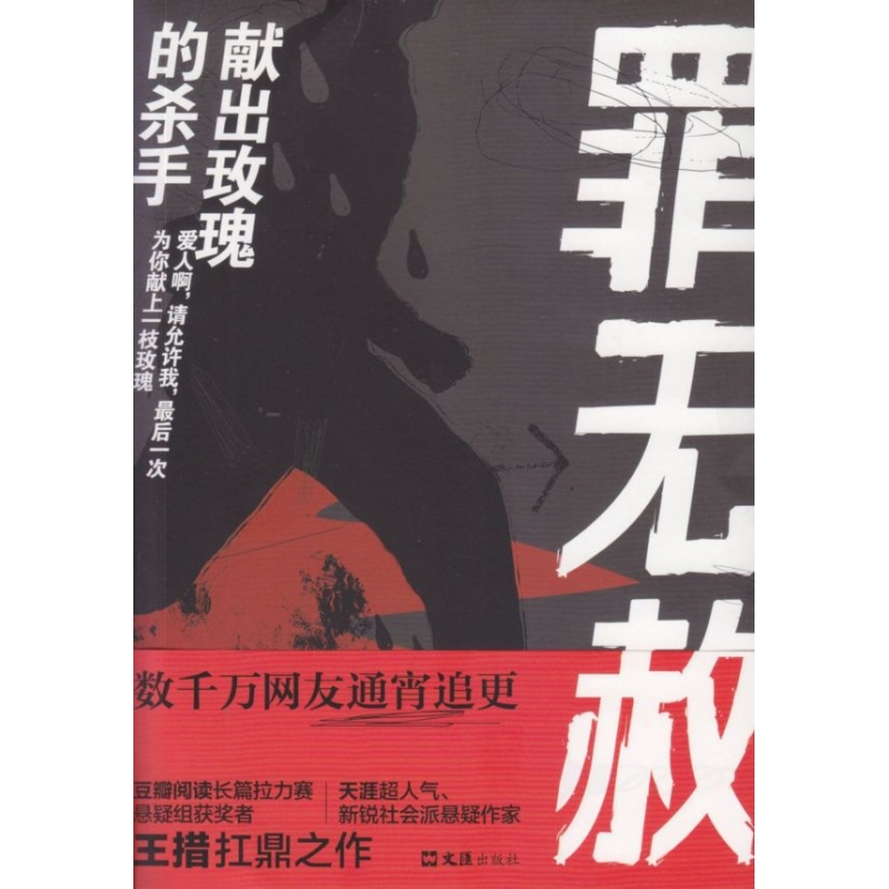 罪无赦(献出玫瑰的杀手)