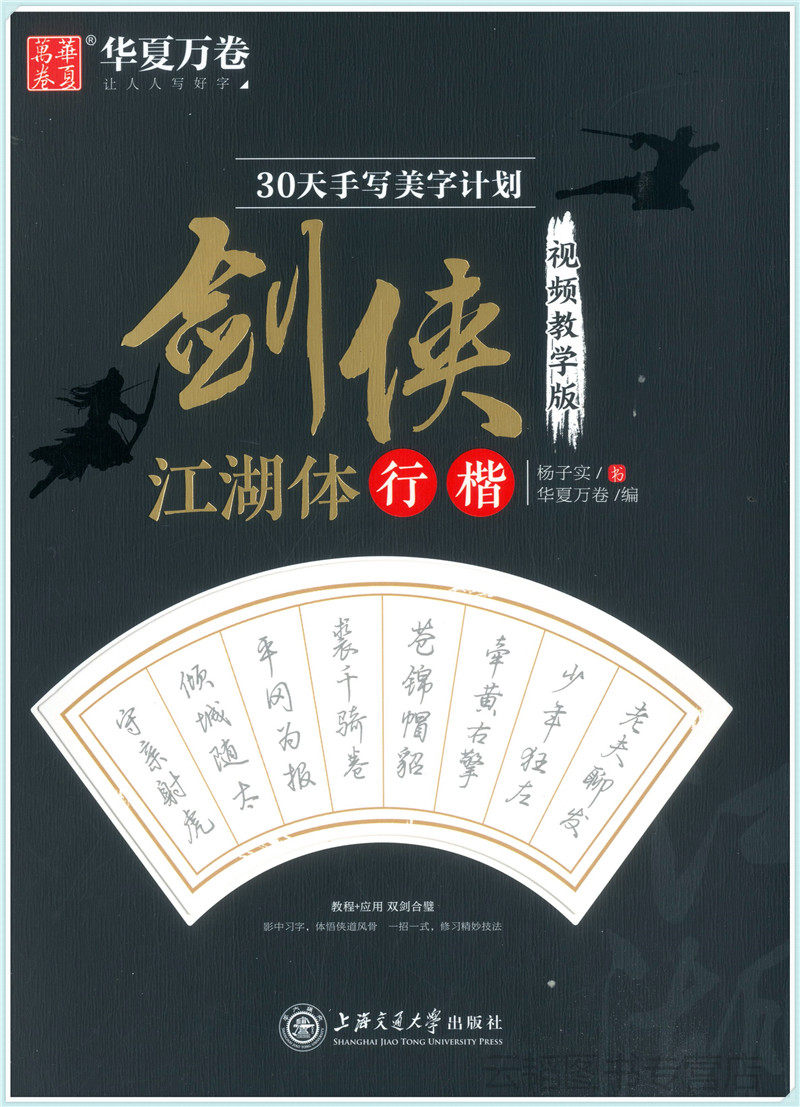 华夏万卷 30天手写美字计划:剑侠江湖体行楷 视频教学版 临摹硬笔钢笔