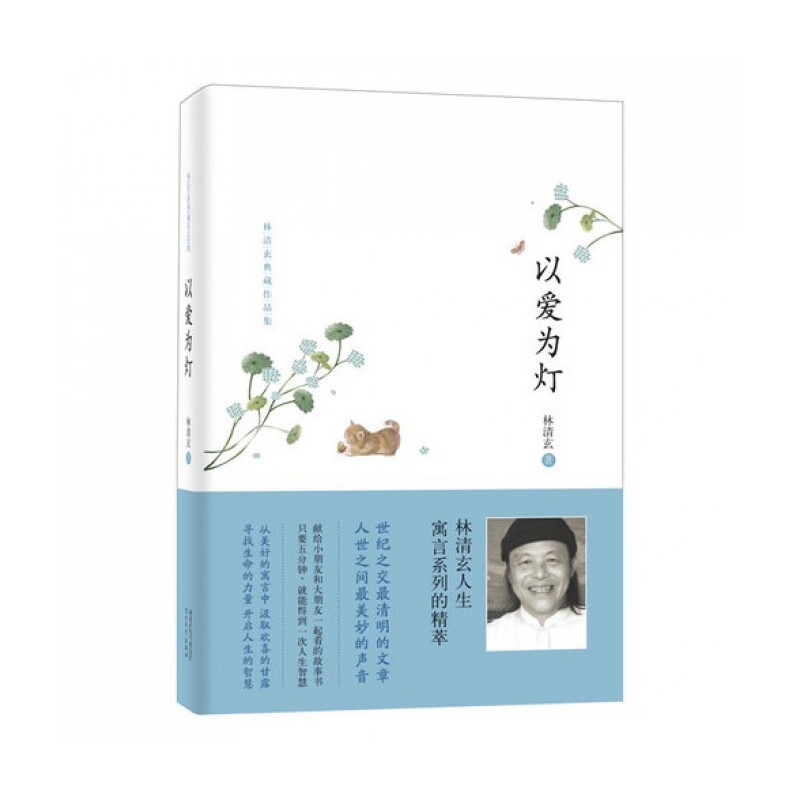 以爱为灯(林清玄典藏作品集)(精)图片