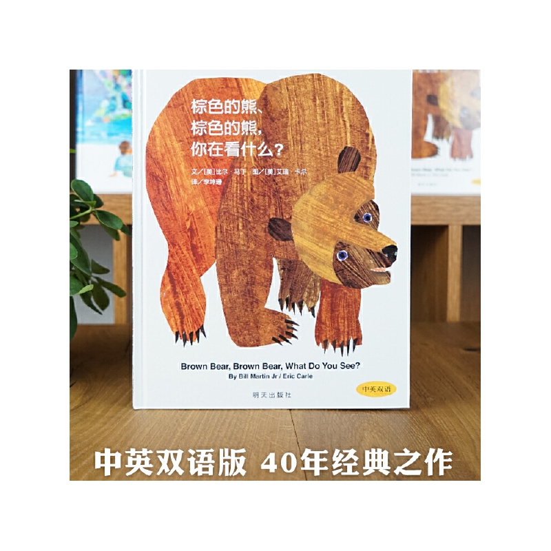 棕色的熊棕色的熊你在看什么(中英双语)精装硬壳信谊精选图