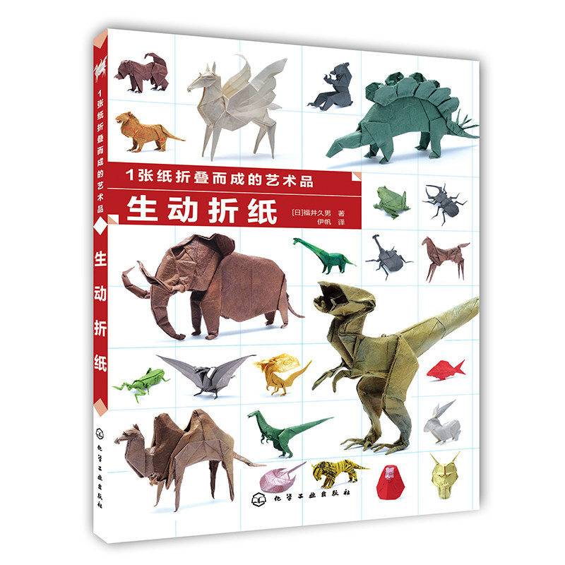 生动折纸(1张纸折叠而成的艺术品)