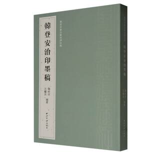 韩登安书法篆刻课徒稿(韩登安治印墨稿)