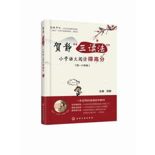 贺静三读法小学语文阅读得高分(4-6年级)