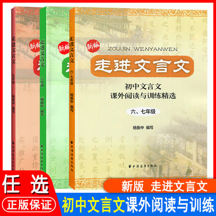 全套3本走进文言文课外阅读与训练六七八九年级杨振中初中文言文全解一本通阅读与训练小学六年级小升初一初二初三上海远东出版社