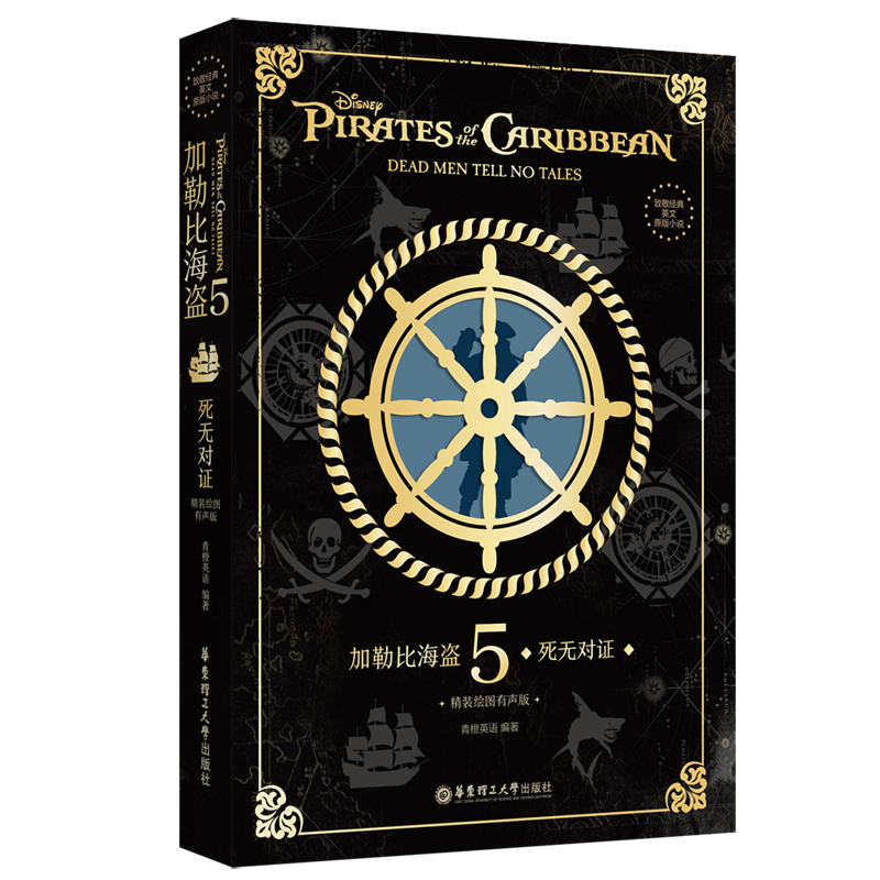 致敬经典英文原版小说. 加勒比海盗5：死无对证（精装绘图