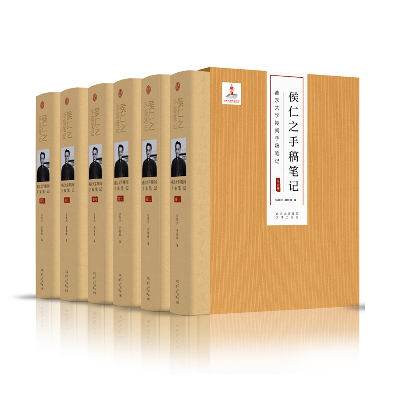 侯仁之手稿笔记 燕京大学期间手稿笔记 (精装六卷) 侯仁