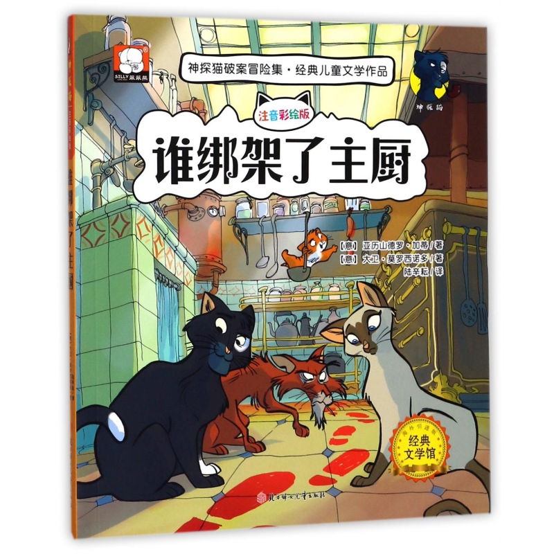 谁绑架了主厨(注音彩绘版海外引进版)/神探猫破案冒险集