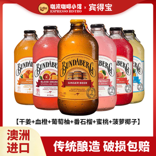 澳洲宾得宝Bundaberg柠檬干姜汁汽水果汁气泡水酿造饮料375ml美式