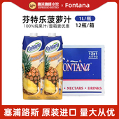 Fontana芬特乐塞浦路斯进口菠萝汁苹果汁葡萄汁咖啡果汁1L芳塔娜