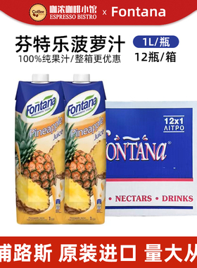 Fontana芬特乐塞浦路斯进口菠萝汁苹果汁葡萄汁咖啡果汁1L芳塔娜