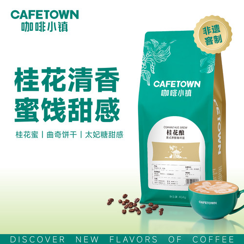 桂花酿意式拼配咖啡豆