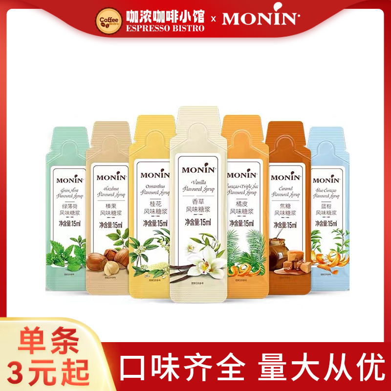 咖啡伴侣糖浆莫林小包装橘皮蓝柑
