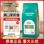 咖啡小镇茉莉山雪意式 拼配咖啡豆浓缩云南水洗中度烘焙咖啡豆454g