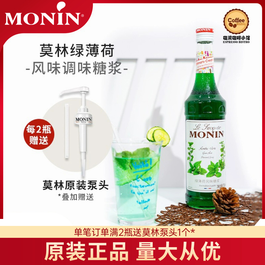 莫林MONIN绿薄荷风味糖浆700ml玻璃瓶装咖啡鸡尾酒果汁饮料奶茶