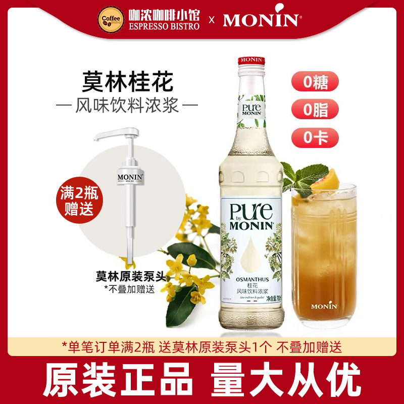 莫林0卡桂花糖浆风味调鸡尾酒