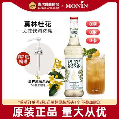 莫林0卡桂花糖浆风味调鸡尾酒