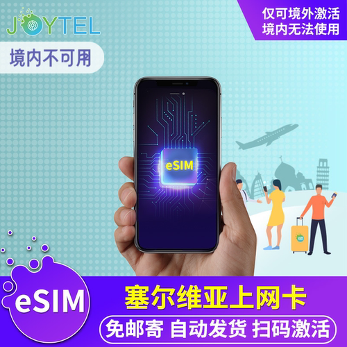 塞尔维亚电话卡