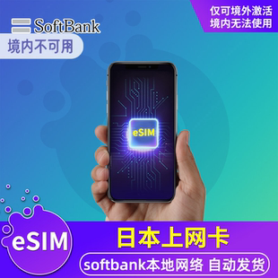 【eSIM】日本电话卡5G高速上网softbank虚拟手机可选2G无限流量