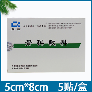 天津晨洁骨科敷料5cm*8cm颈椎病腰椎管狭窄腰间盘突出关节损伤贴