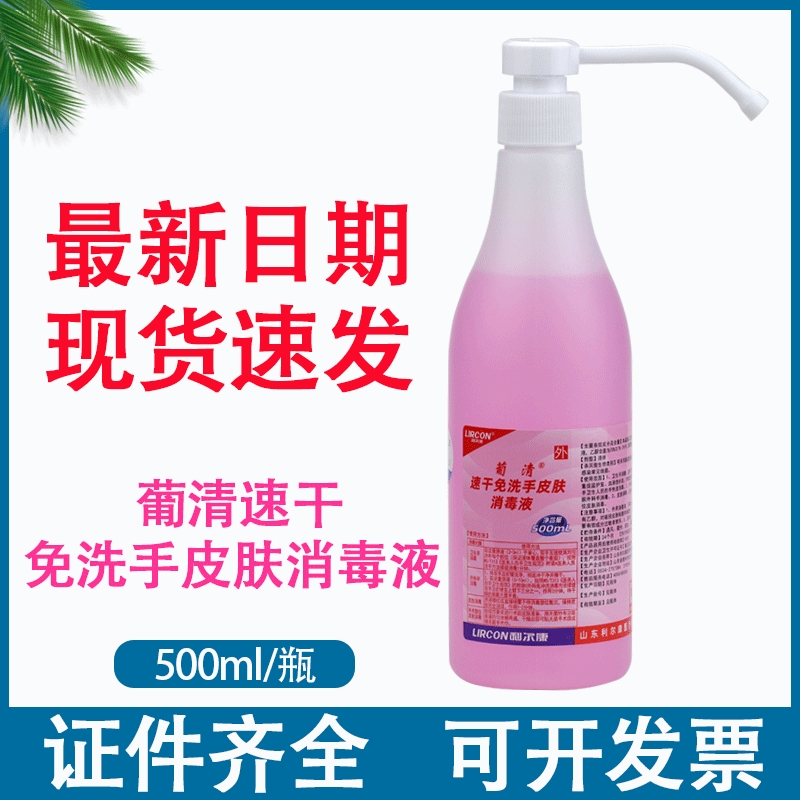 利尔康葡清速干免洗手皮肤消毒液