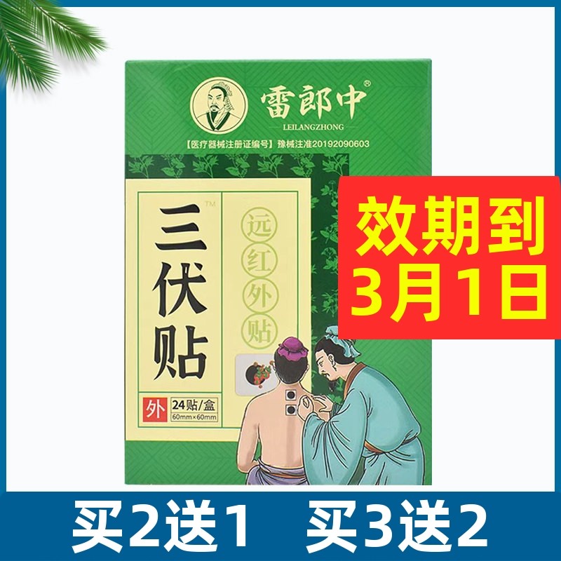 雷郎中三伏贴远红外贴24贴/盒颈肩腰腿关节疼痛贴60mm*60mm,医疗器械,膏药贴（器械）,淘宝优惠券,粉丝福利购,淘宝优惠卷