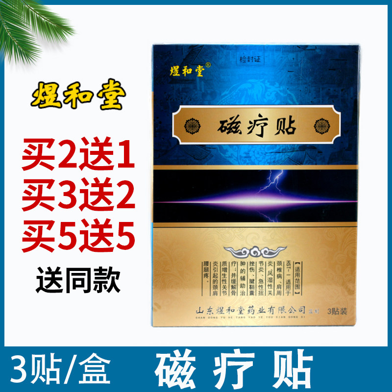 煜和堂磁疗贴3贴/盒正品保证